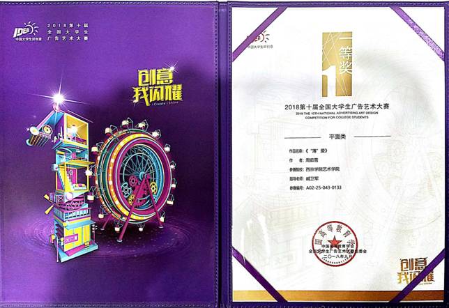 西京学子荣获“2018第十届全国大学生广告艺术大赛”国家一等奖-设计艺术学院